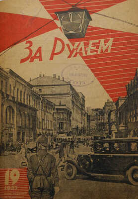 Журнал «За рулем». М.: Журнально-газетное объединение, 1933.